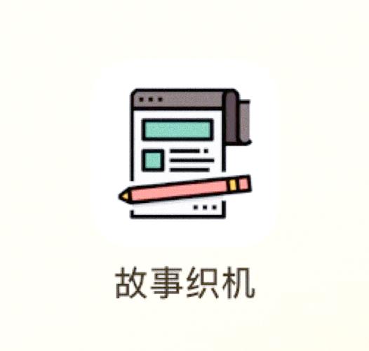 故事织机缩略图