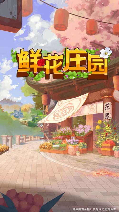 鲜花庄园红包版完美版缩略图