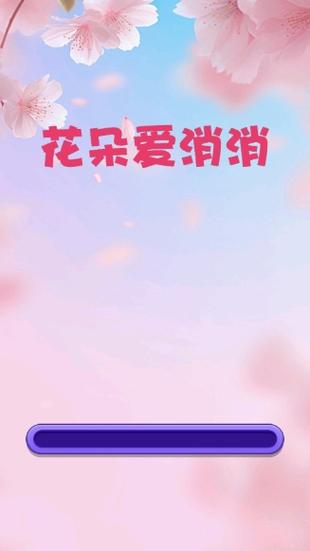 花儿消消乐红包版去广告破解版升级缩略图