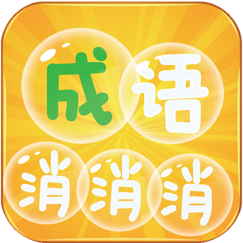 成语连连消赚钱版缩略图