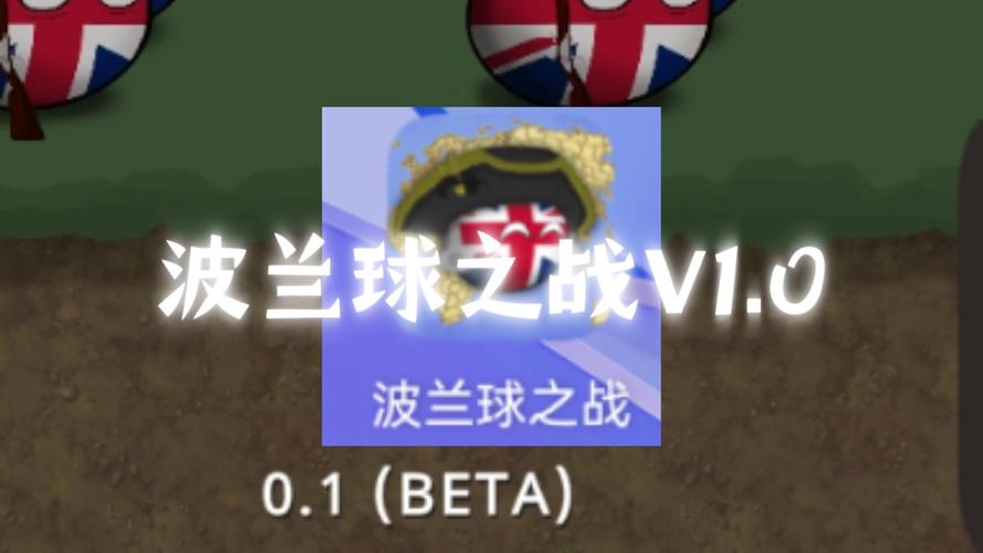 波兰球之战版本缩略图
