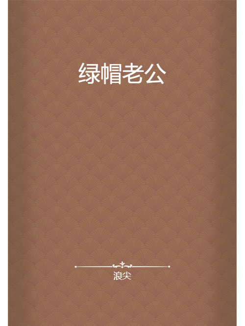 短篇绿帽小说缩略图