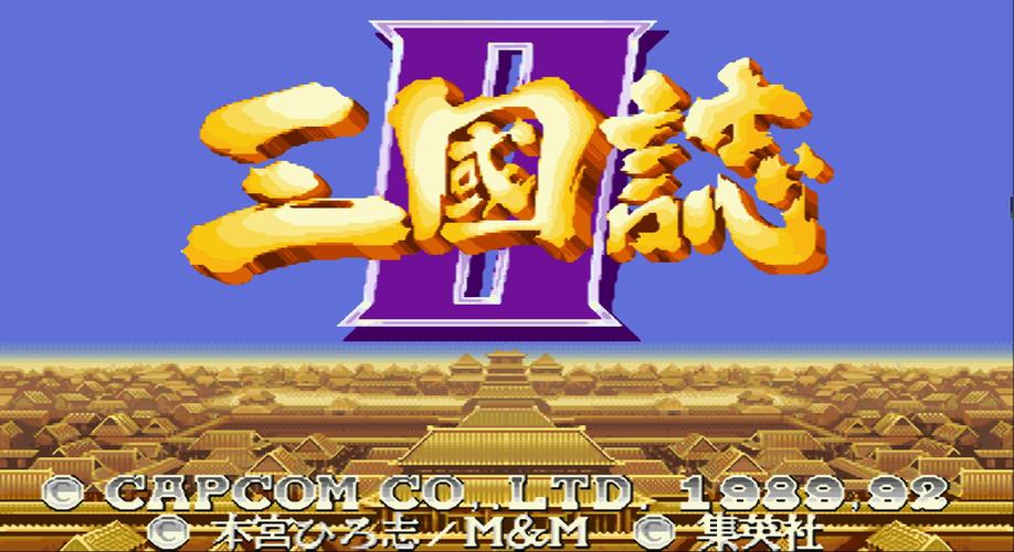 街机三国志三圣剑手机版缩略图