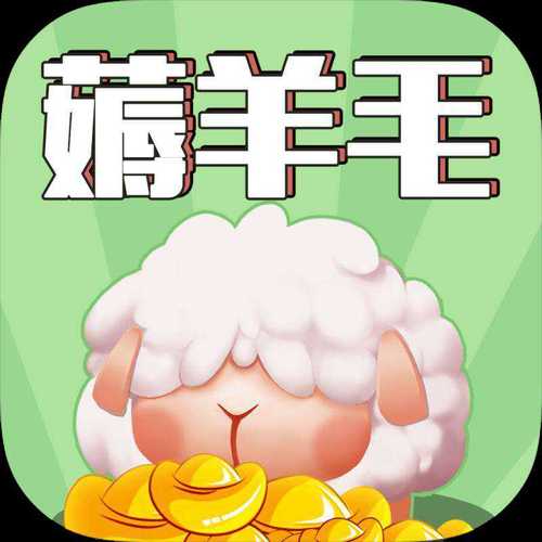 羊毛来了红包版2022免费版缩略图