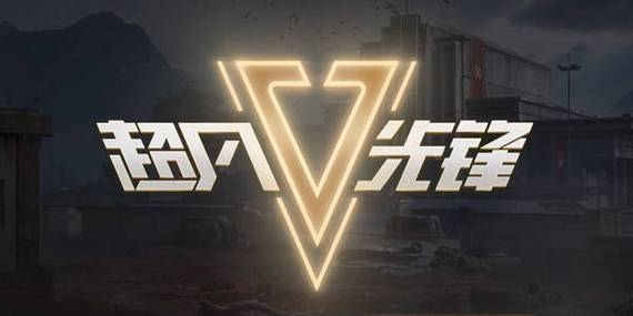 超凡先锋自瞄透视辅助器无广告缩略图