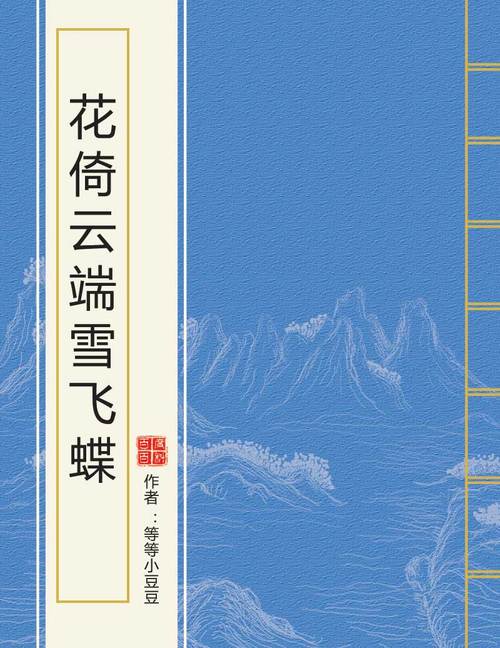 花倚小说免费版蓝色旧版无广告缩略图