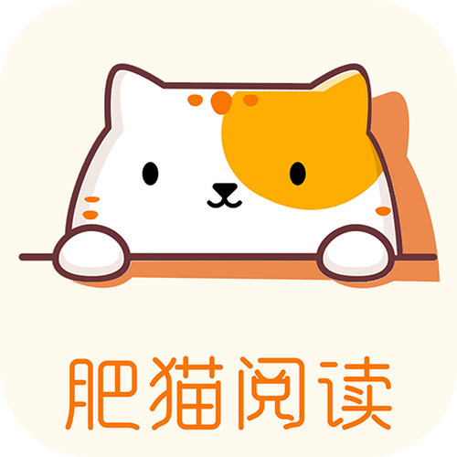 肥猫阅读免费阅读小说app内购最新版缩略图