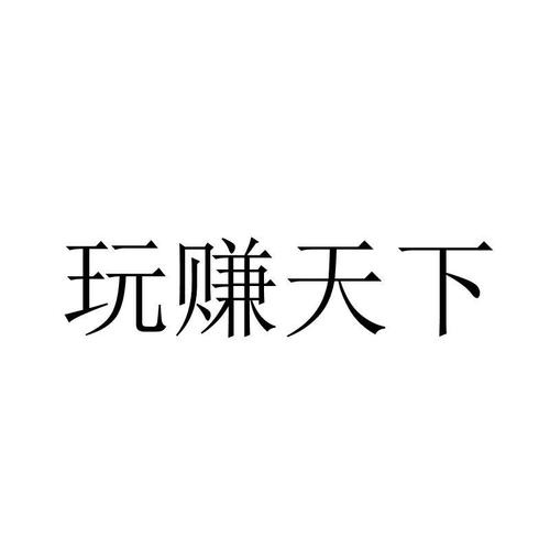 玩赚天下app缩略图