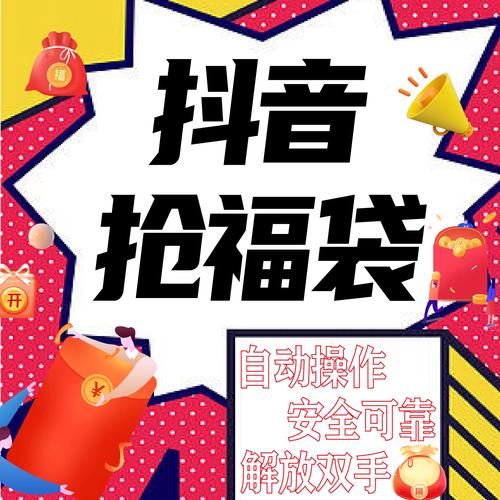 抖音抢福袋红包神器永久免费版是真的吗缩略图