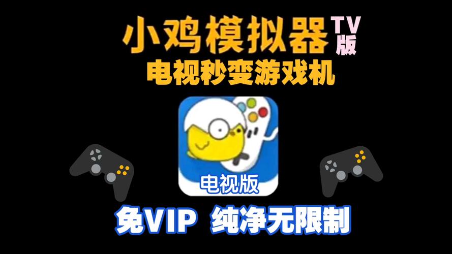 小鸡模拟器tv破解版缩略图