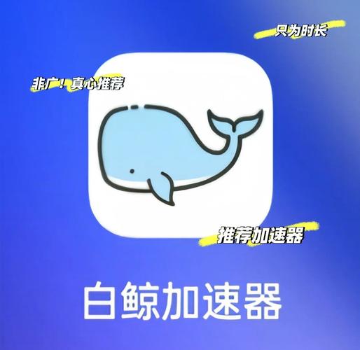 白鲸加速器2023永久免费版无限能量无广告版缩略图