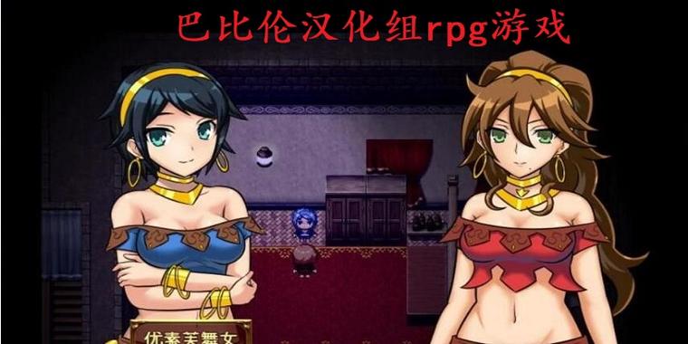 巴比伦汉化组游戏汉化时间缩略图