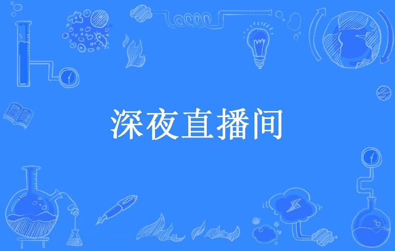 黑夜直播永久免费版缩略图