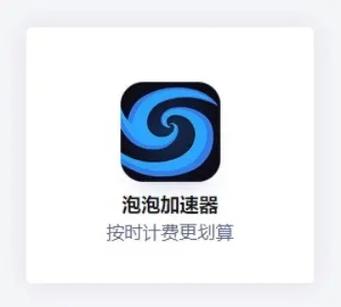 泡泡加速器永久vip无广告缩略图