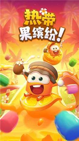 热带果缤纷红包版破解版图标