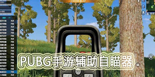 吃鸡自瞄锁头辅助器游戏截图