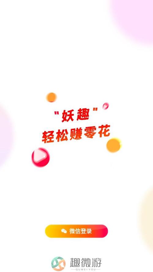 妖趣短视频赚钱版游戏截图
