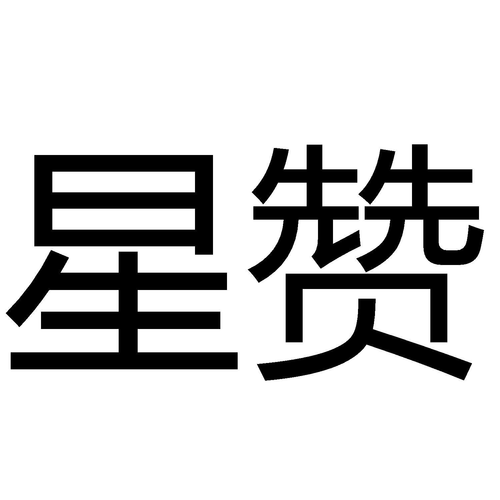 星赞联盟缩略图