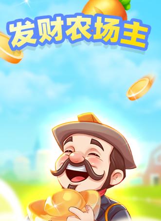 发财农场红包版缩略图