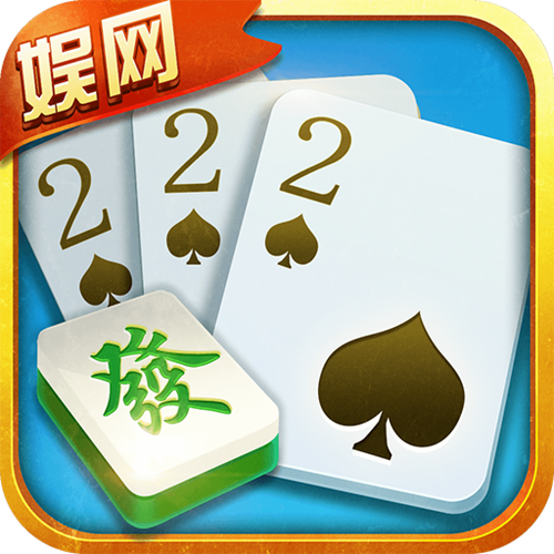 娱网棋牌游戏大厅游戏截图