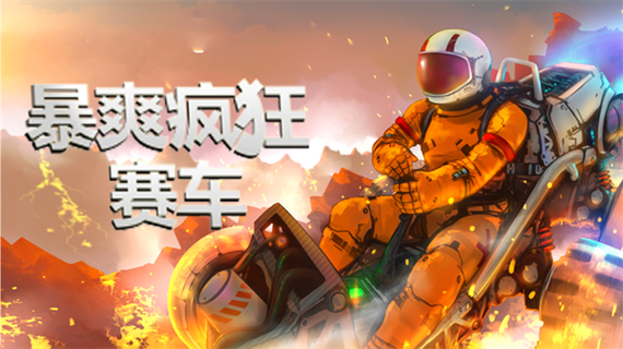 暴爽疯狂赛车破解缩略图