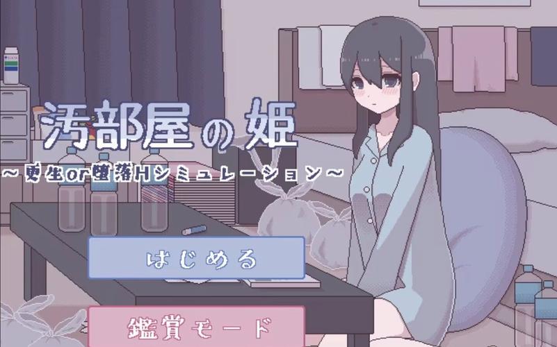 屋部屋姬像素精简版缩略图