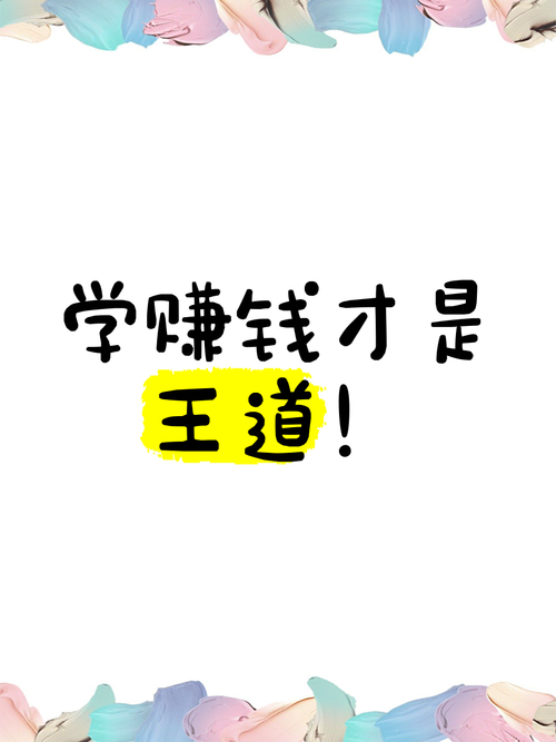 学赚宝(学习赚钱)缩略图