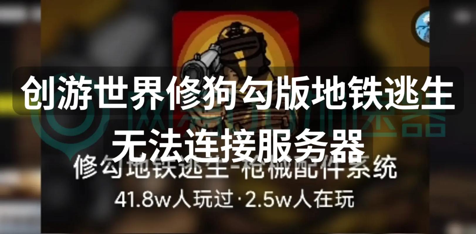修狗地铁逃生MOD修改器2023免费版缩略图