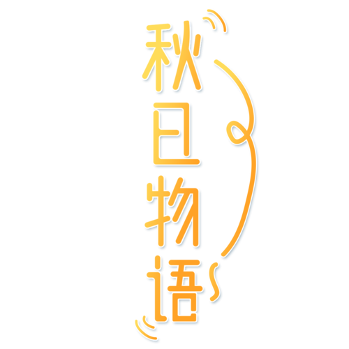 秋辞美化包免费版游戏截图