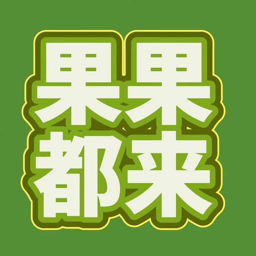 热带果缤纷红包版无限能量破解版图标
