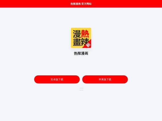 热辣漫画免费登录缩略图