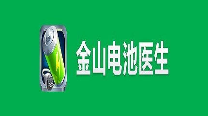 金山电池医生版本大全缩略图