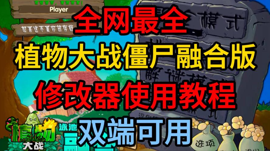 pvz融合版修改器缩略图