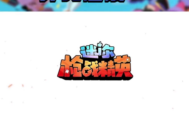 迷你枪战精英辅助菜单MOD缩略图