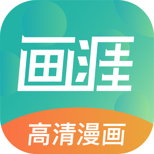 画涯漫画官方版最新版游戏截图