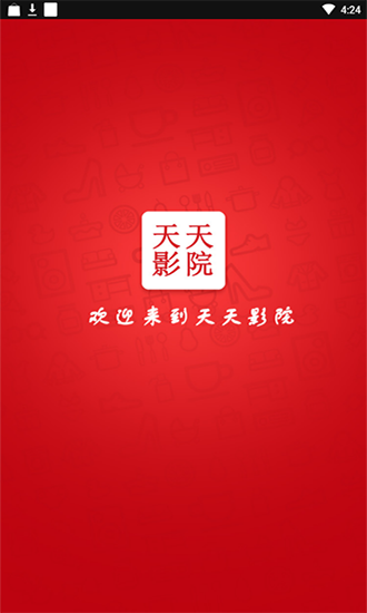 天天影院官方正版游戏截图