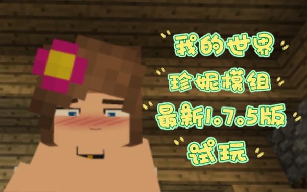 我的世界珍妮模组缩略图