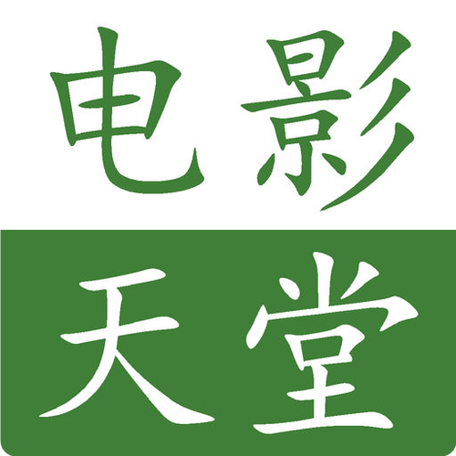 电影天堂免费迅雷永久免更新缩略图