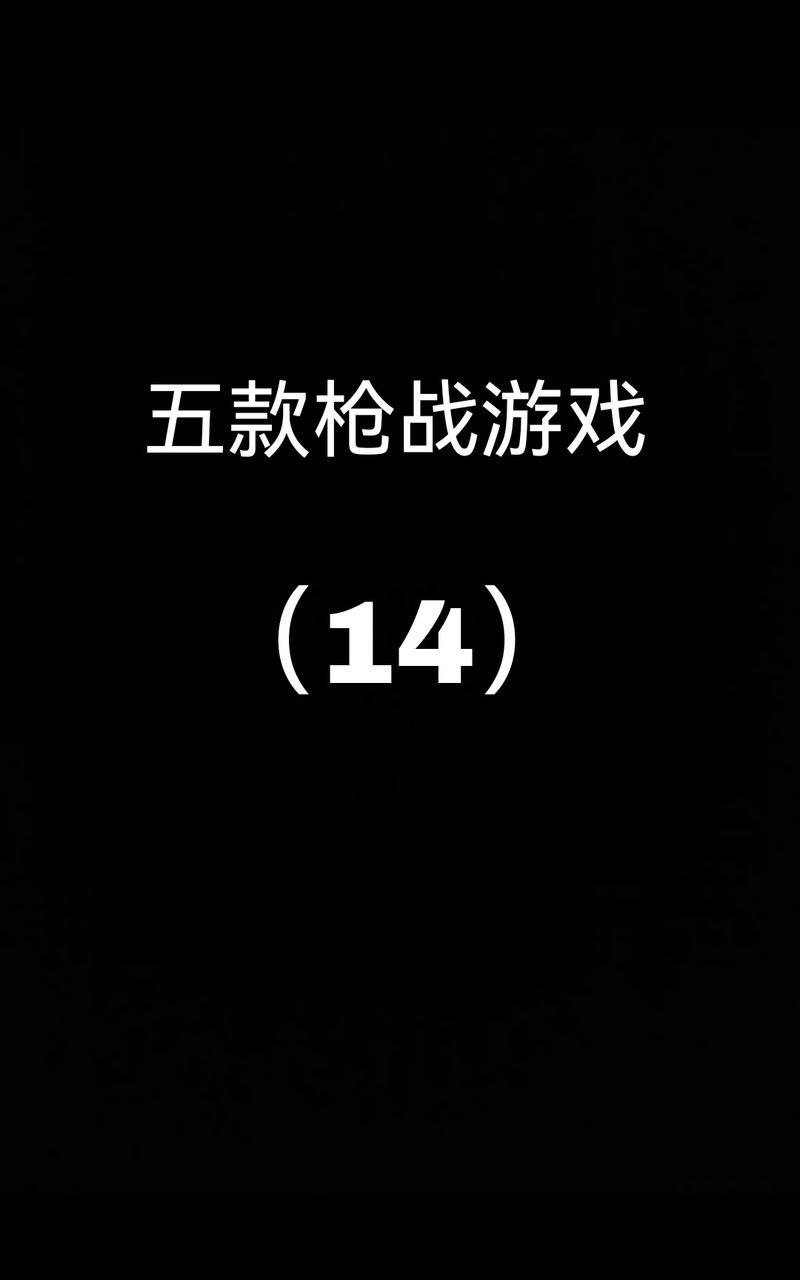 双人枪战3D破解版内置菜单页面无弹窗游戏截图