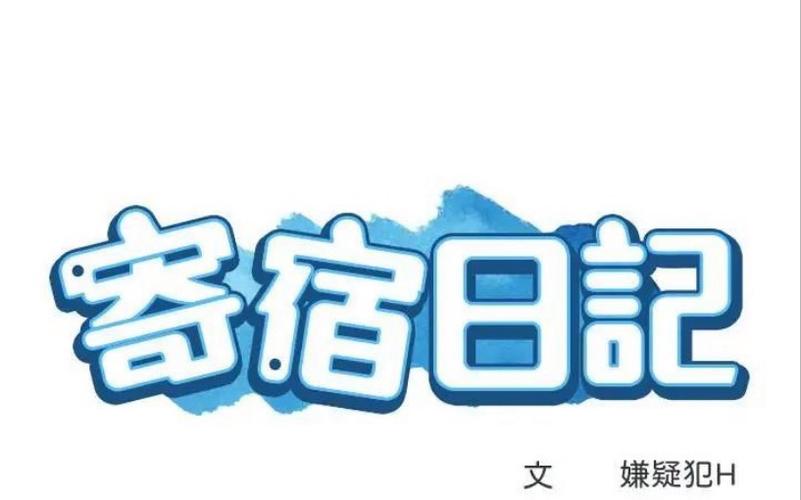 寄宿漫画缩略图