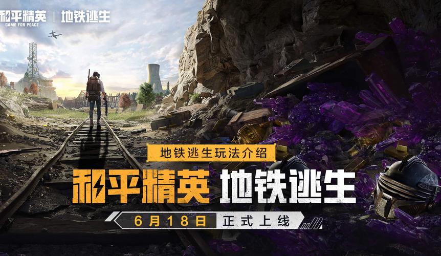 和平精英地铁逃生开挂免费版缩略图