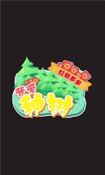 爱植树红包版无限金币版缩略图