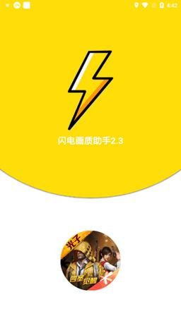 闪电画质助手官网版缩略图