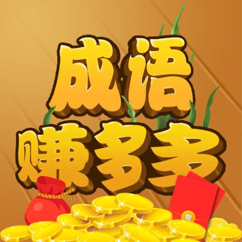 成语赚多多红包福利版游戏截图