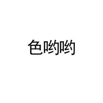 成人国产精品㊙️色哟哟缩略图