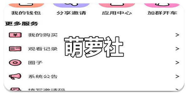 萌萝社永久免费版无限制永久免费缩略图