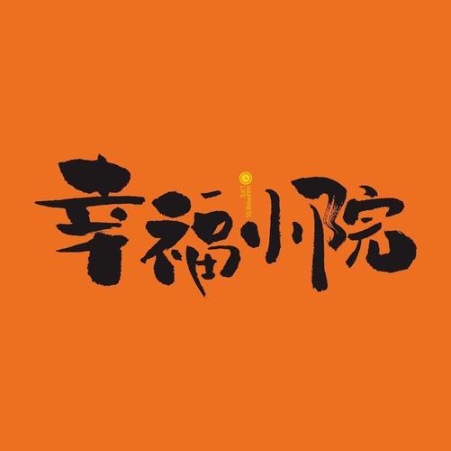幸福小院极速版缩略图