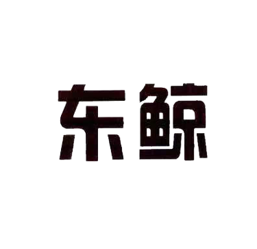 东鲸看广告赚钱app缩略图