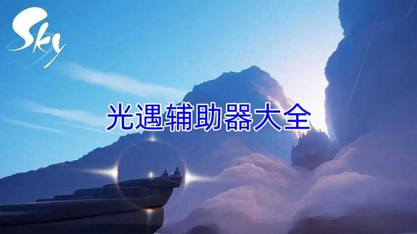 光遇辅助器免费不封号永久vip无广告缩略图