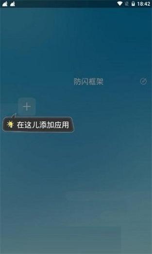 阿呆防闪框架破解版缩略图